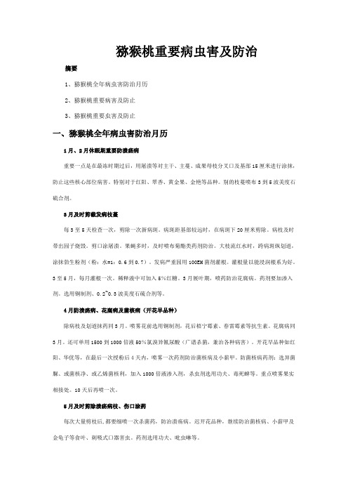 猕猴桃主要病虫害及防治技术样本