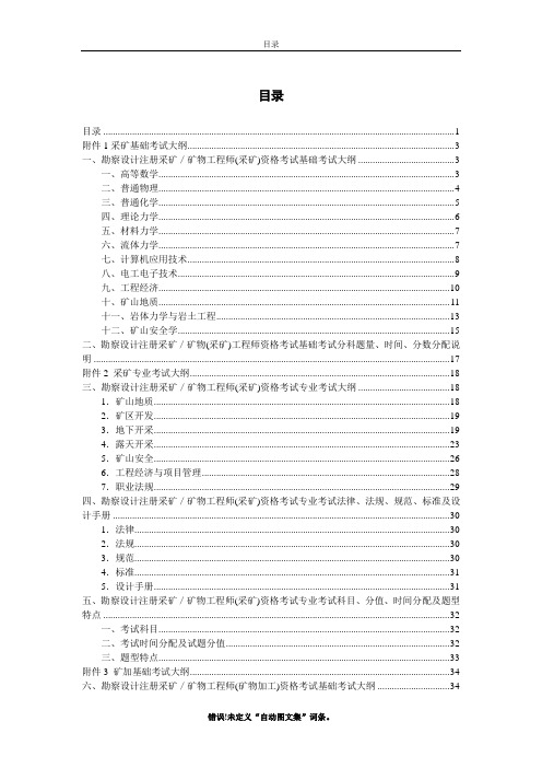 注册采矿(矿物加工)工程师考试大纲