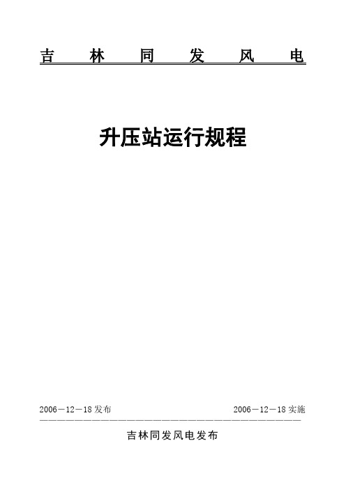 升压站运行规程