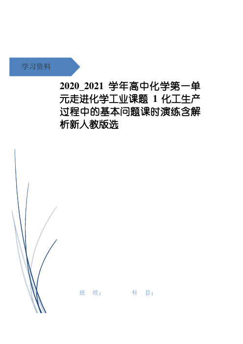 高中化学第一单元走进化学工业课题1化工生产过程中的基本问题课时演练含解析新人教版选