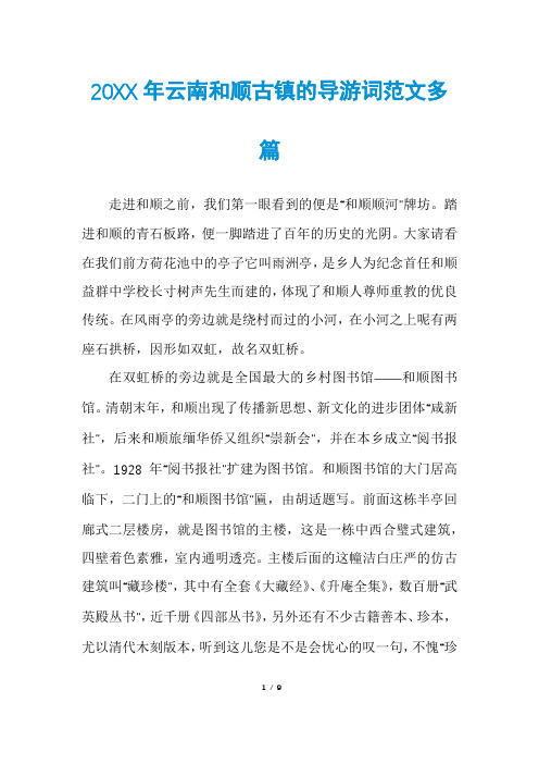 20XX年云南和顺古镇的导游词范文多篇
