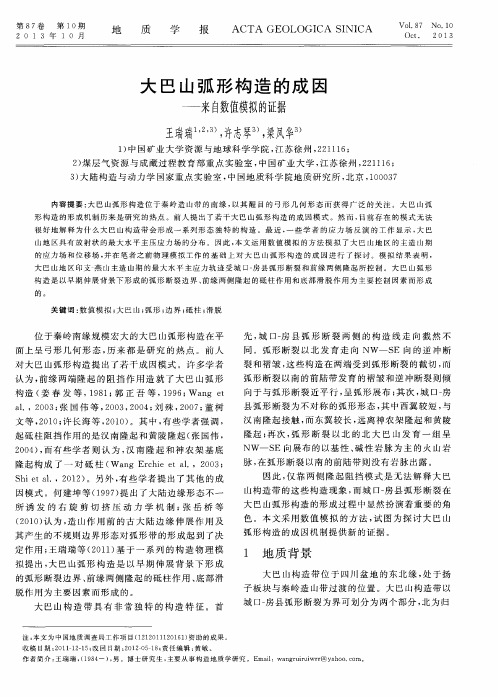 大巴山弧形构造的成因——来自数值模拟的证据