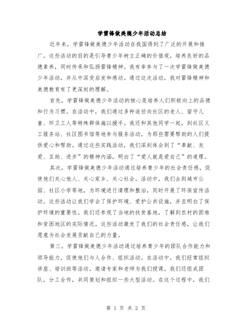 学雷锋做美德少年活动总结