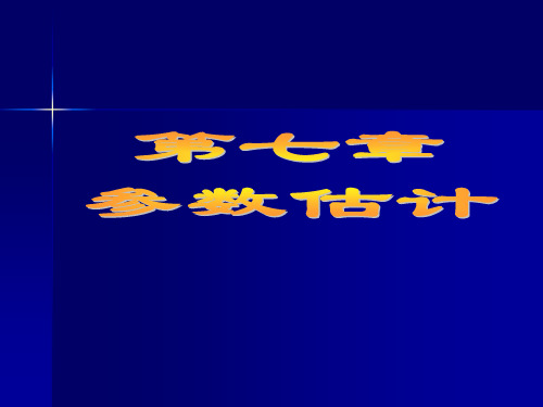 概率论第七章讲解