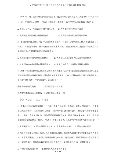 人民版高中历史必修二专题八当今世界经济的全球化趋势 练习