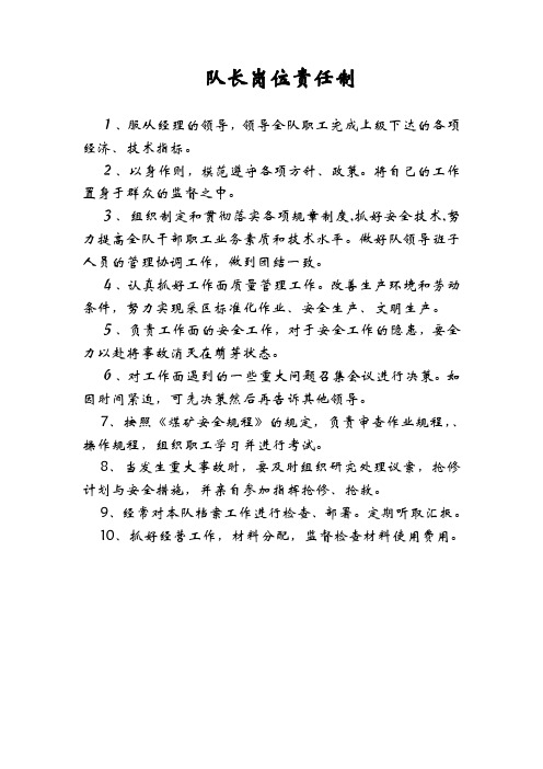 队长岗位责任制