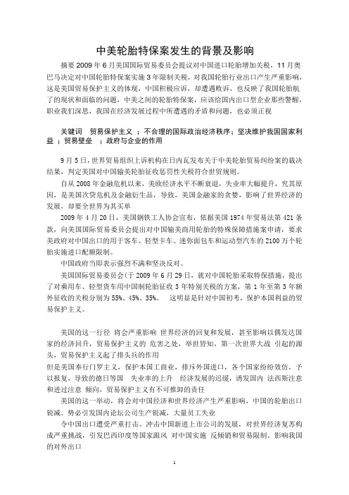 中美轮胎特保案发生的背景及影响