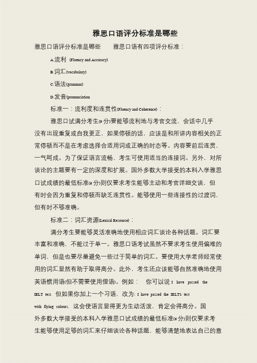 雅思口语评分标准是哪些