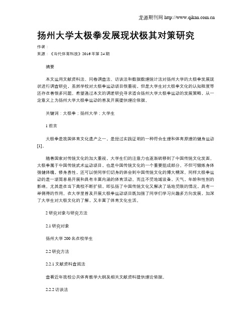 扬州大学太极拳发展现状极其对策研究