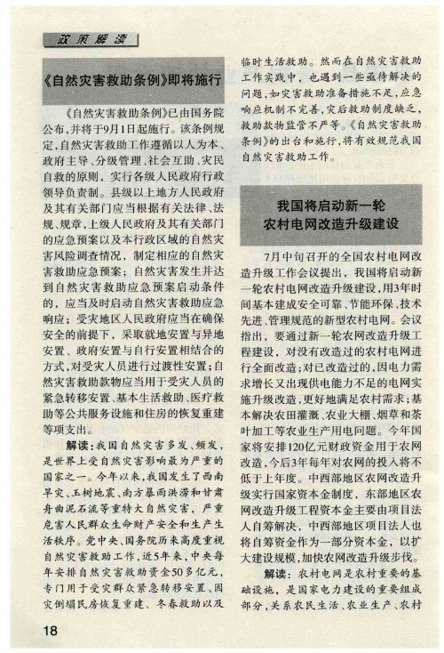 《自然灾害救助条例》即将施行