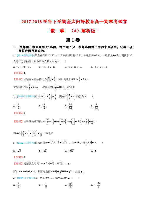 2017-2018学年下学期金太阳好教育高一期末考试卷数学(A)解析版