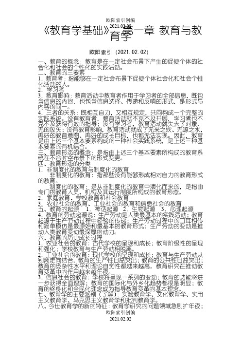 教育学基础最详细笔记全国2所重点院校部分汇总之欧阳索引创编