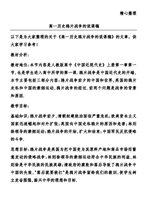 高一历史鸦片战争的说课稿