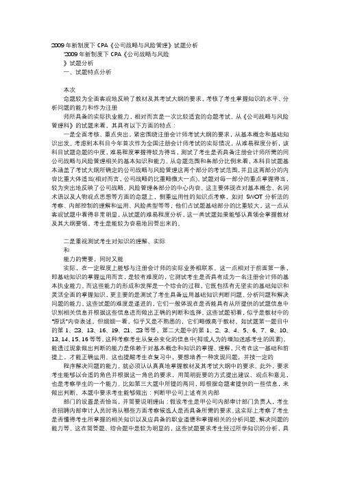 应用文-2009年新制度下CPA《公司战略与风险管理》试题分析