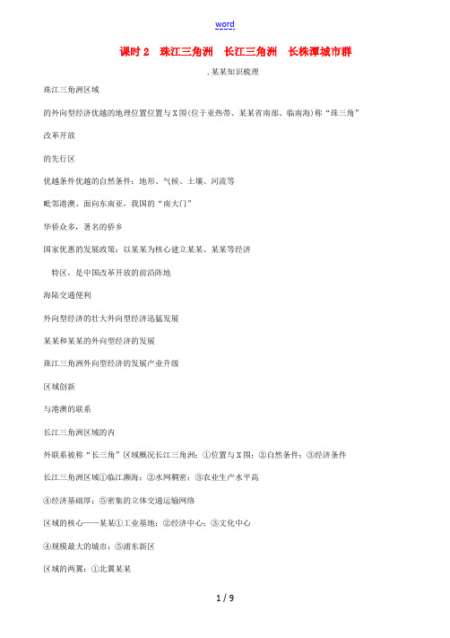 (怀化专版)中考地理命题研究 教材知识梳理 八年级 第7章 认识区域 联系与差异(第2课时 珠江三角