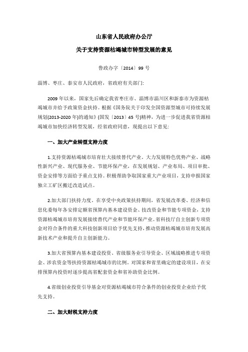 山东省人民政府办公厅关于支持资源枯竭城市转型发展的意见