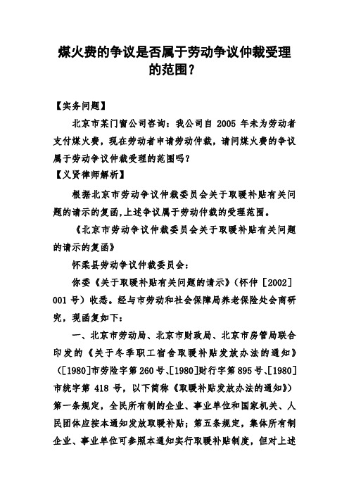 煤火费的争议是否属于劳动争议仲裁受理的范围(同名18240).doc