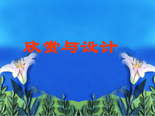 数学六年级下北师大版3.4欣赏与沙设计课件1(37张)