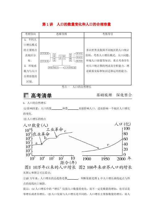 2020版高考地理第七章人口的变化第1讲人口的数量变化和人口的合理容量讲义新人教版