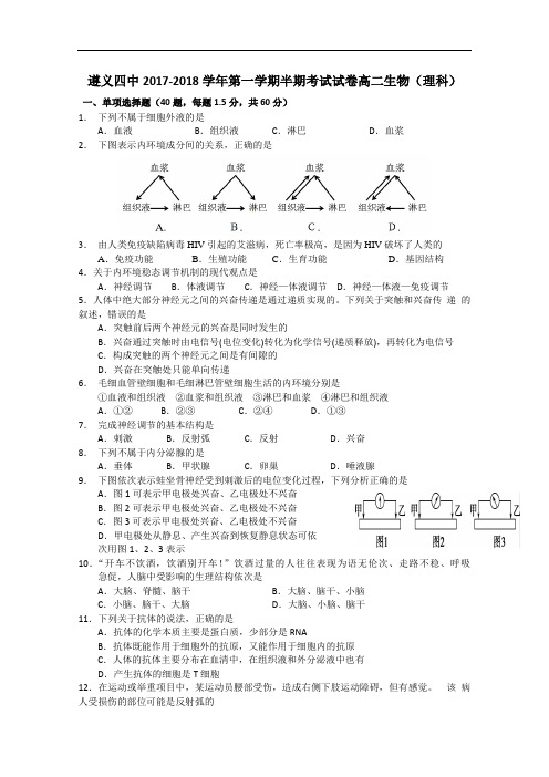 贵州省遵义第四中学2017-2018学年高二上学期期中考试试题 生物(理科) Word版含答案