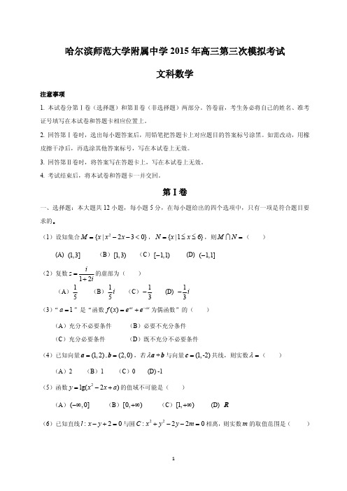 哈尔滨师范大学附属中学2015年高三第三次模拟考试(文)