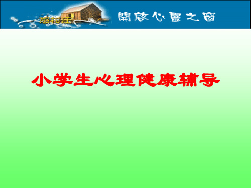 小学心理健康辅导家长会 PPT课件