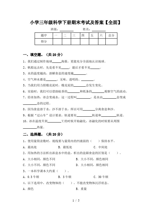 小学三年级科学下册期末考试及答案【全面】