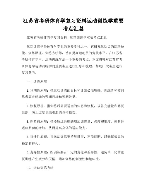 江苏省考研体育学复习资料运动训练学重要考点汇总