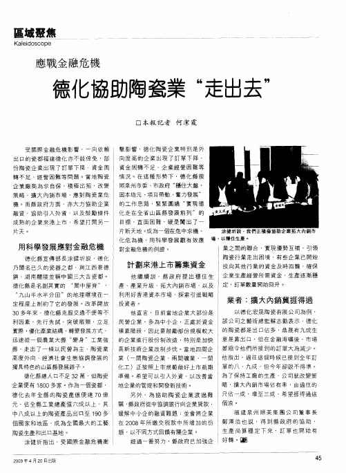 应战金融危机 德化协助陶瓷业“走出去”