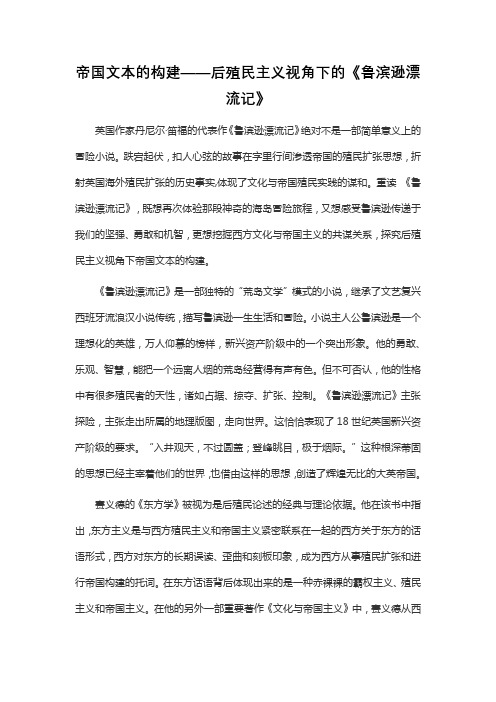 帝国文本的构建——后殖民主义视角下的《鲁滨逊漂流记》