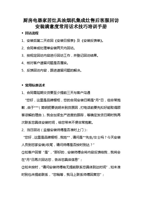 厨房电器家居灶具油烟机集成灶售后客服回访安装满意度常用话术技巧培训手册