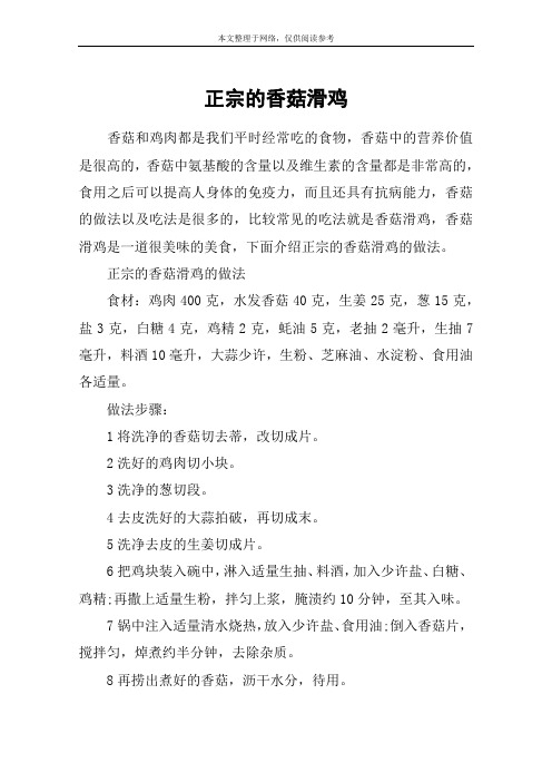 正宗的香菇滑鸡
