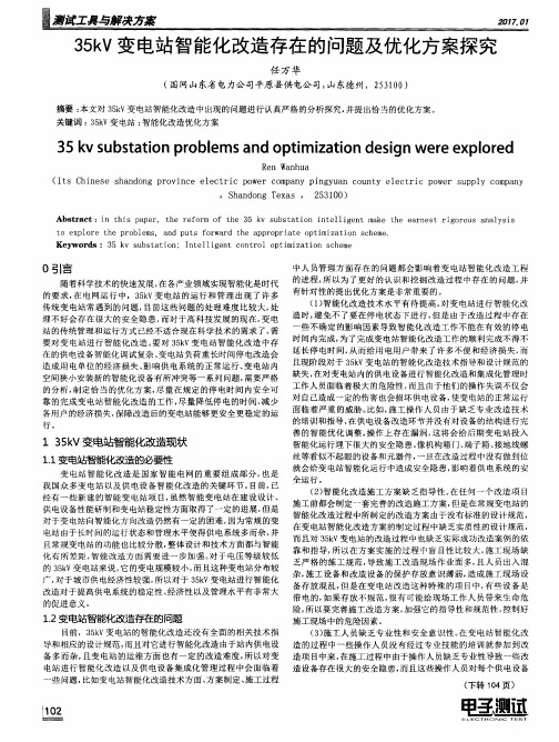 35kV变电站智能化改造存在的问题及优化方案探究