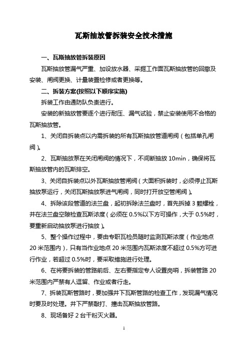 井下瓦斯抽放管拆装专项措施