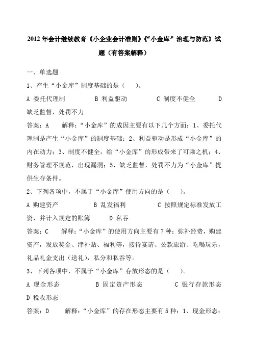 会计继续教育《小企业会计准则》《“小金库”治理与