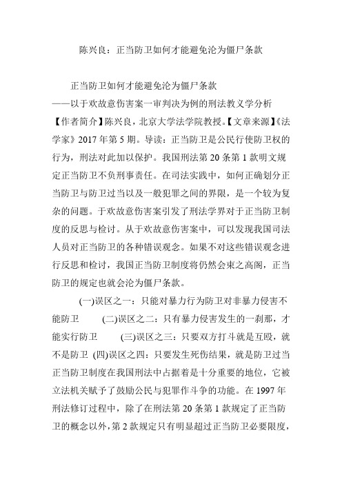 陈兴良：正当防卫如何才能避免沦为僵尸条款