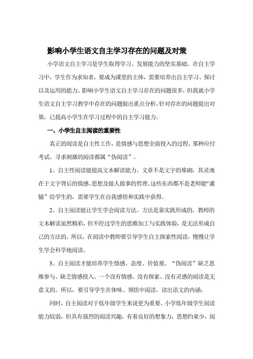 浅析小学语文自主学习中存在的问题及对策