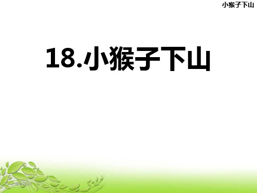 部编二年级下册语文  《小猴子下山》(28张幻灯片)