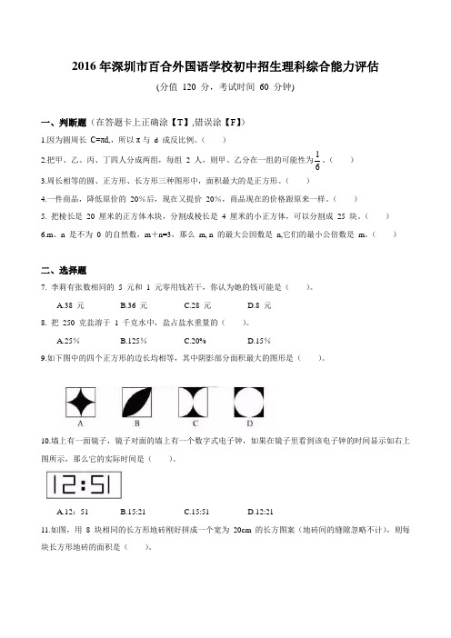 2016年深圳百合外国语学校小升初数学考试真题及答案
