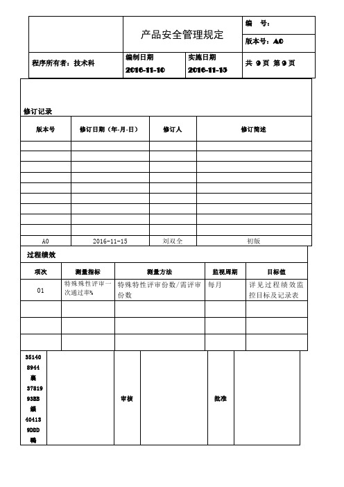 IATF-产品安全管理规定