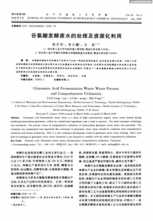 谷氨酸发酵废水的处理及资源化利用
