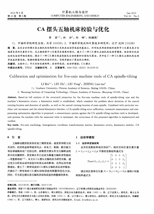 CA摆头五轴机床校验与优化