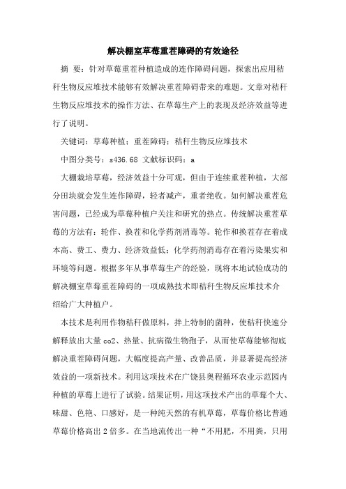 解决棚室草莓重茬障碍的有效途径