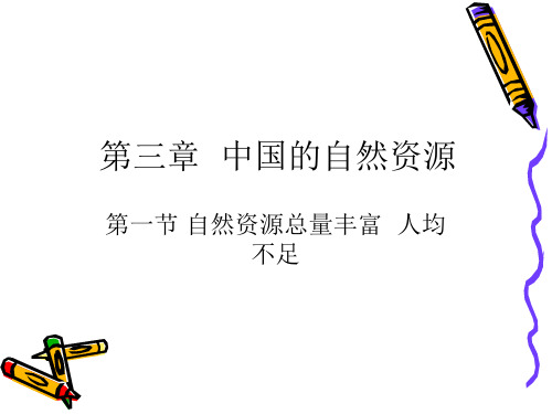 自然资源的基本特征课件正式版