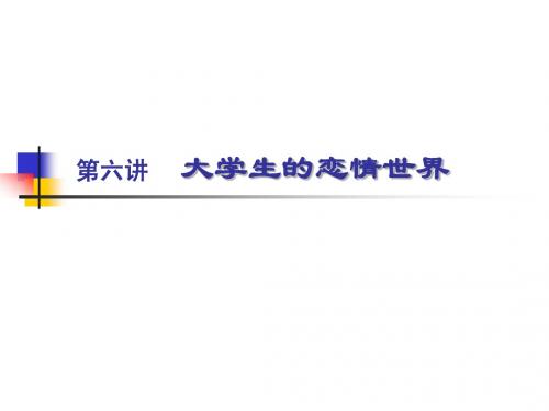 第六章(3)大学生的恋情世界