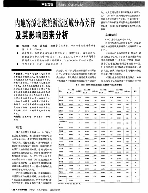 内地客源赴澳旅游流区域分布差异及其影响因素分析