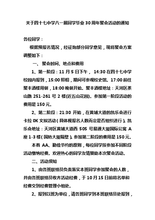 关于四十七中学八一届同学毕业30周年聚会活动的通知(1)