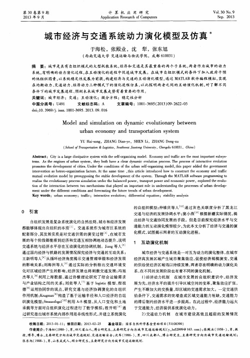 城市经济与交通系统动力演化模型及仿真