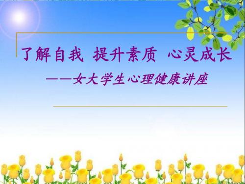 女生三八节心理健康专题讲座 精品培训课件
