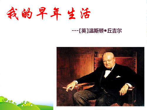 新人教版七年级上册我的早年生活课件(22张ppt)